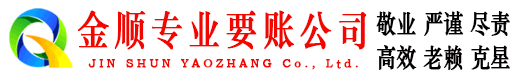 中原金顺要债公司